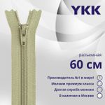 Молния спираль (витая) YKK Т5 (5 мм) 1 зам., разъем., 60 см, цв. 883 бежевый хаки, уп.10 шт