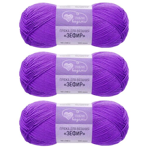 Пряжа Люблю вязать Зефир / уп.3 мот. по 100 г, 295 м, 770 фиолетовый