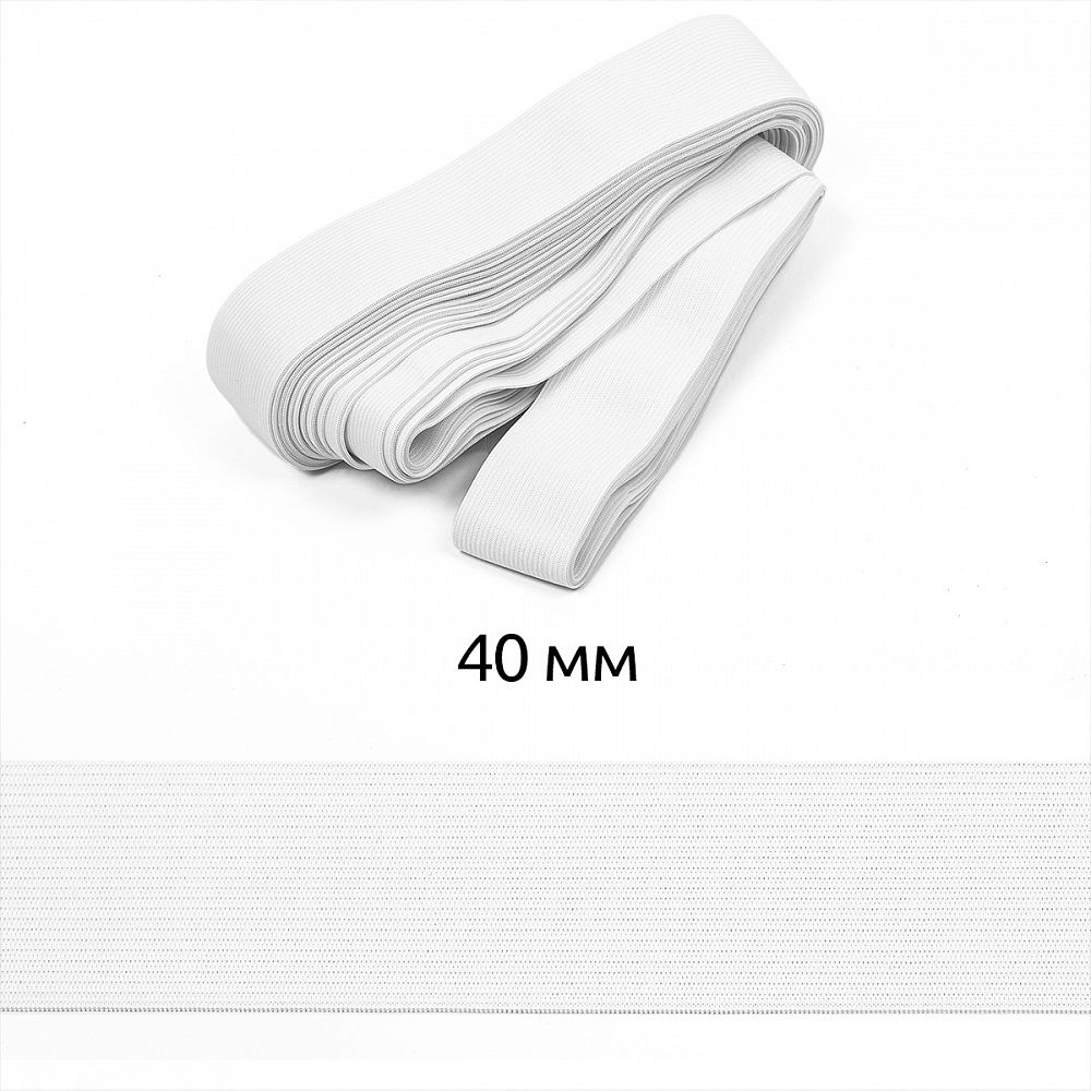 Резинка бельевая (стандартная) вязаная 40 мм / 10±0.5 метров, белый 3.9г