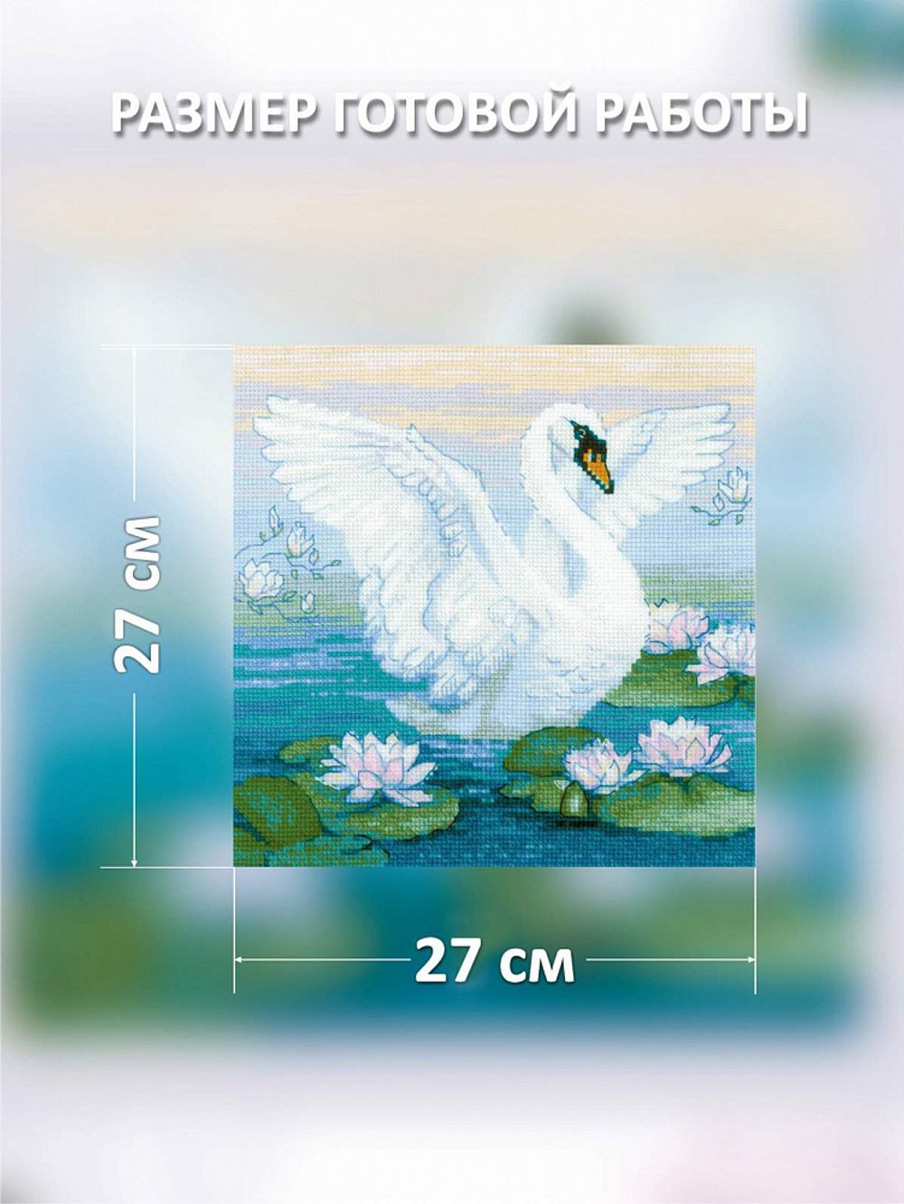 Набор для вышивания нитками Риолис, Белая лебедь 27х27 см