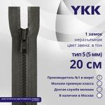 Молния трактор YKK Т5 (5 мм) 1 зам., н/раз., 20 см, цв. 182 т.серый, уп.10 шт