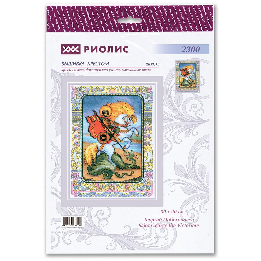 Набор для вышивания нитками Риолис, Георгий Победоносец 30х40см