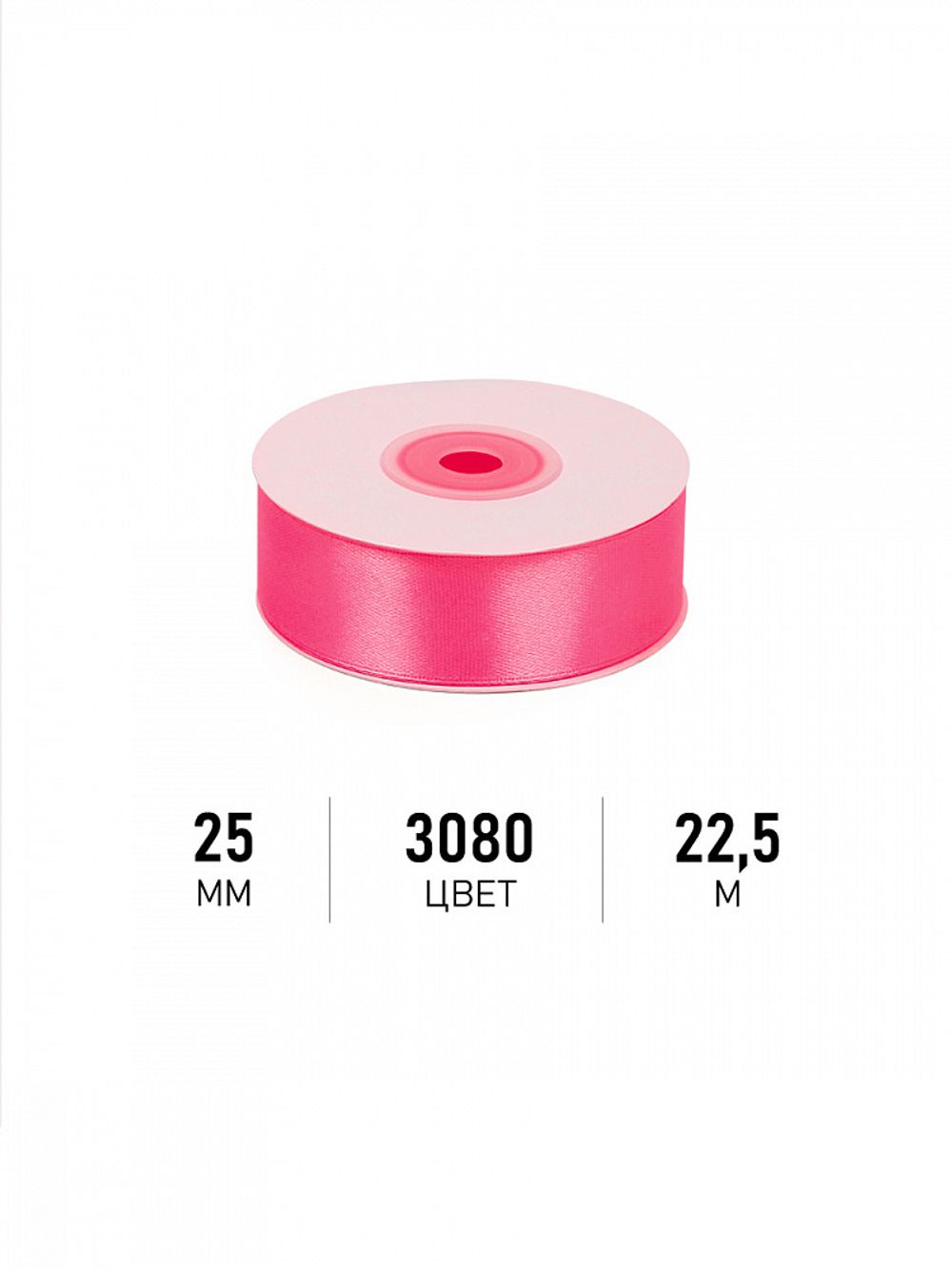 Лента атласная 1-сторонняя 25.0 мм / 22.5±1 метра, 3080 ярк.розовый, Magic4Hobby