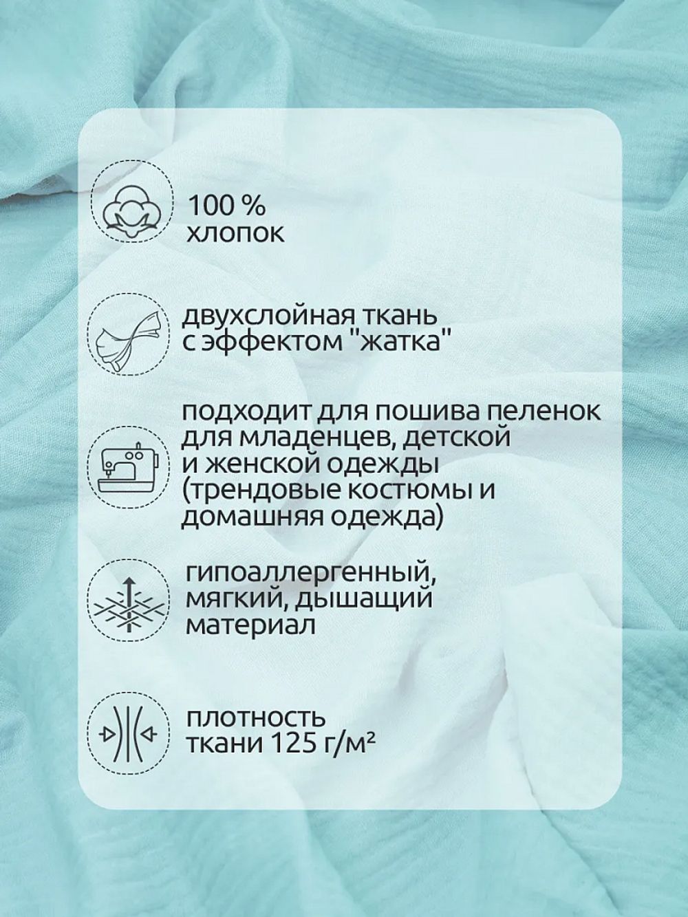 Муслин 125 г/м², 130 см / 2 метра, TBY.Mus.24723.30.2, цв.30 мята