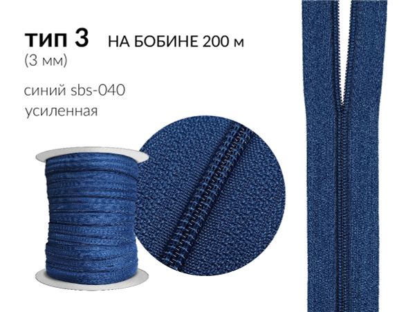 Молния рулонная витая (спираль) Т3 (3 мм) УСИЛЕННАЯ, НА БОБИНЕ, S-040 св.синий (цв.SBS) / кор. 1200 метров