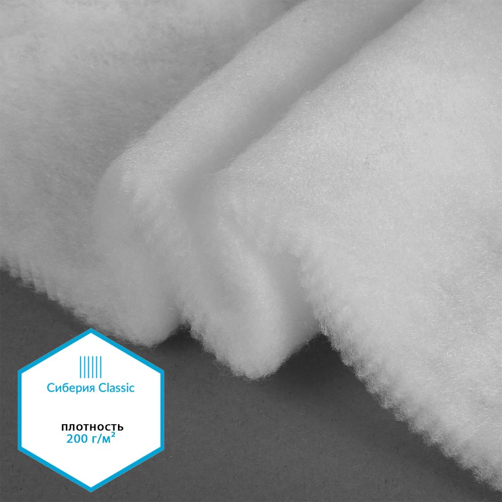 Утеплитель Сиберия Classic арт.РАД.54196 200г/м², шир.150см рул.25-50м без каландра В65