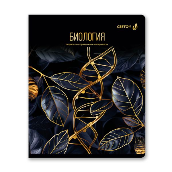 Тетрадь со справочным материалом Золотая коллекция, тиснение золотой фольгой, A5+ 48 л. на скобе 65 г/м², белизна 100 %, 10 шт, клетка, 01324 Золотая коллекция Биология, Светоч Т145