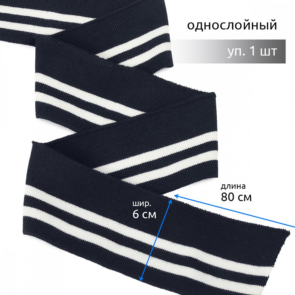 Подвяз (довяз) трикотажный 6.0х80 см, т.синий с белыми полосами, 100% п/э, 1 штука