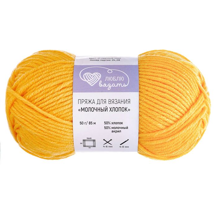 Люблю вязать Молочный хлопок