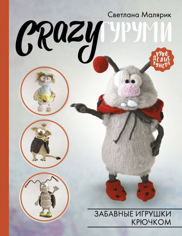 Книга. CRAZYгуруми. Забавные игрушки крючком, 978-5-17-155047-9 ASE000000000871593
