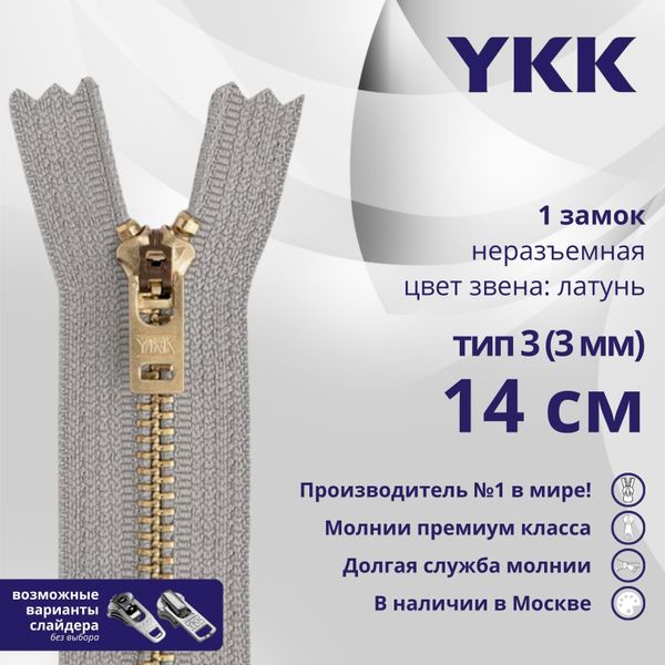 Молния металл YKK Т3 (3 мм) 1 зам., н/раз., 14 см, латунь, цв. 272, уп.10 шт