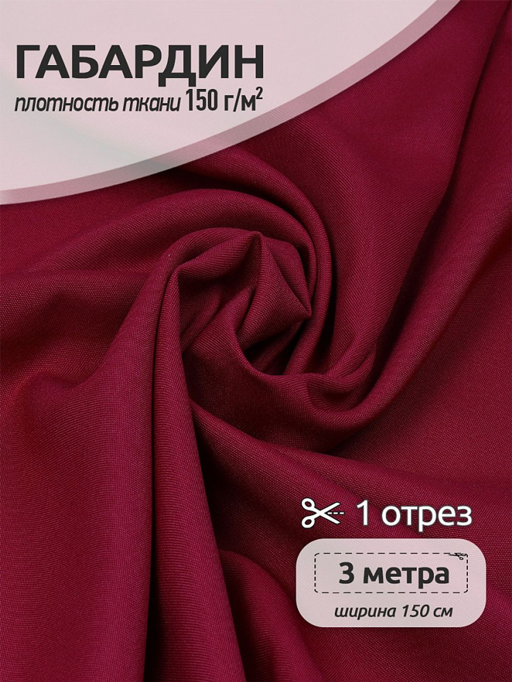 Габардин 150 г/м², 150 см / 3 метра, TBY.150520.3, цв.S520 бордо