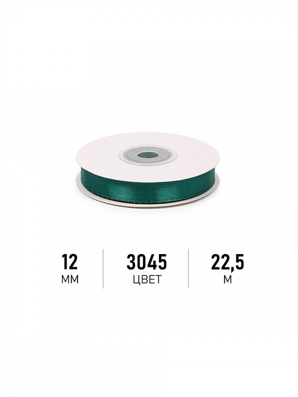 Лента атласная 1-сторонняя 12.0 мм / 22.5±1 метра, 3045 изумрудный, Magic4Hobby