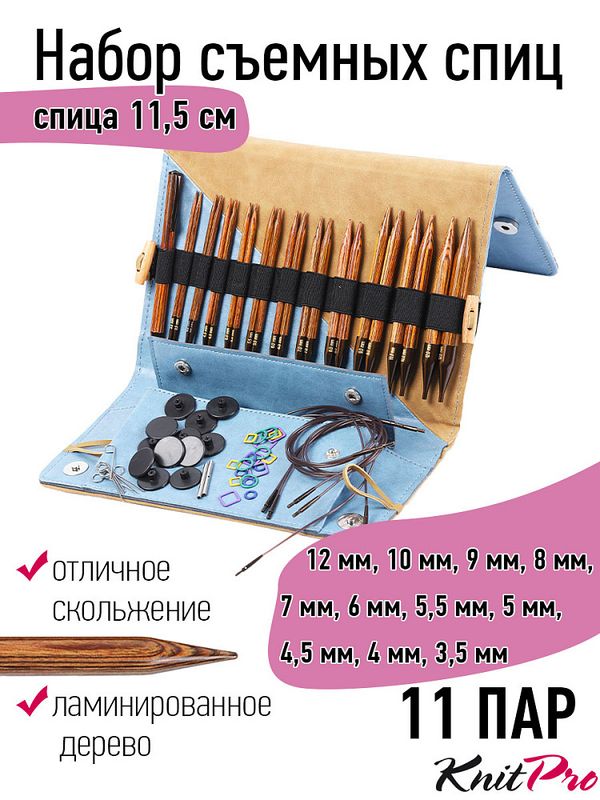 Набор съемных спиц Knit Pro Deluxe Normal IC (3,5 мм / 4 мм / 4,5 мм / 5 мм / 5,5 мм / 6 мм / 7 мм / 8 мм / 9 мм / 10 мм / 12мм) 11 видов спиц, 31281