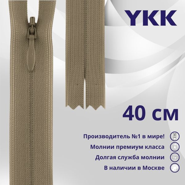 Молния потайная (скрытая) YKK Т3 (3 мм) 1 зам., н/раз., 40 см, цв. 810 бежевый, уп.10 шт