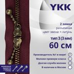 Молния металл YKK Т3 (3 мм) 2 зам., разъем., 60 см, темная латунь, цв. 527 сливовый, уп.10 шт