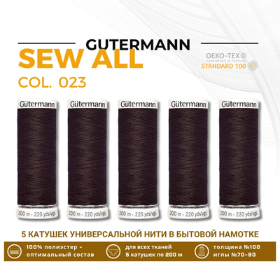Нитки универсальные Gutermann Sew-all 100 (200 метров), 5 кат. | 023 горький шоколад