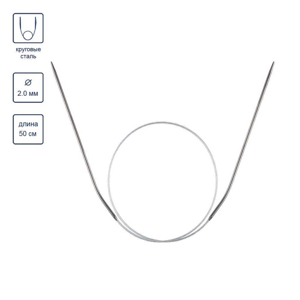 Спицы круговые металл ⌀2.0 мм, 50 см, 1 шт, с металлической леской, Gamma MKJ