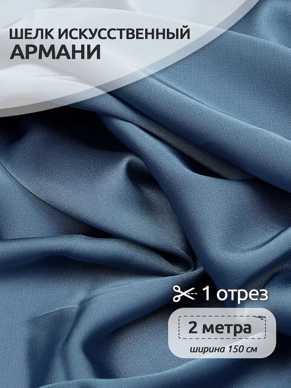 Шелк Армани 90 г/м², 150 см / 2 метра TBYArm-139 цв.139 датский голубой