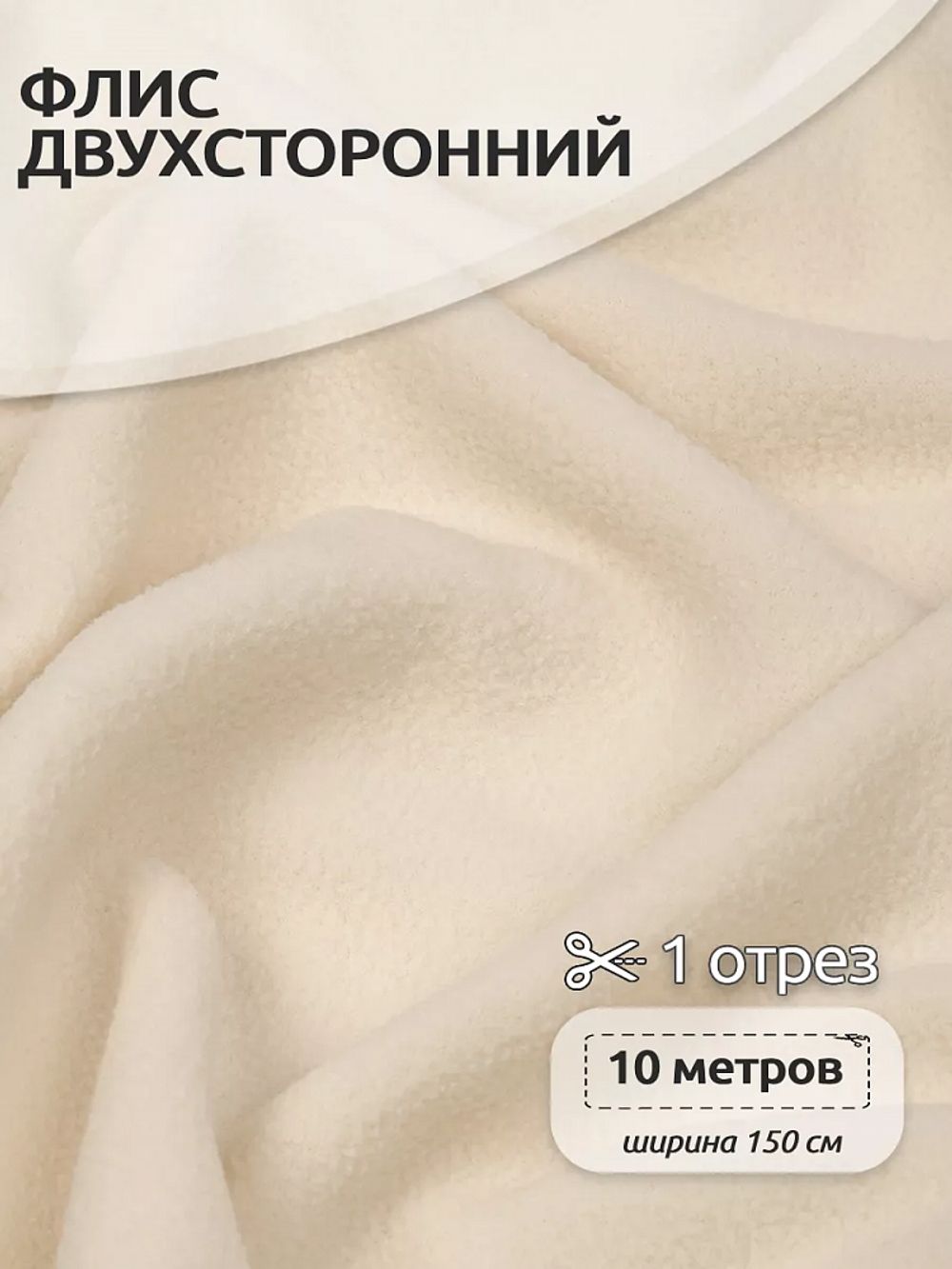 Флис 2-сторонний 190 г/м², 150 см / 10 метров, N-TBY-0059-103, цв.F103 молочный