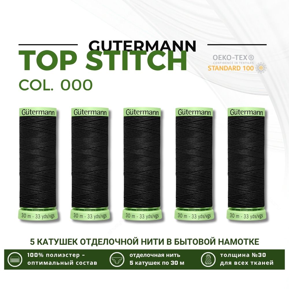 Нитки отделочные Gutermann Top Stitch 30 (30 метров), 5 кат. | _000 черный