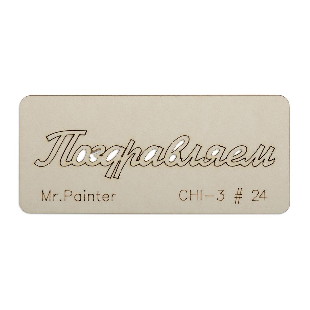 Чипборд 7х3 см, 1 шт, 24 Поздравляем-1, Mr.Painter CHI-3