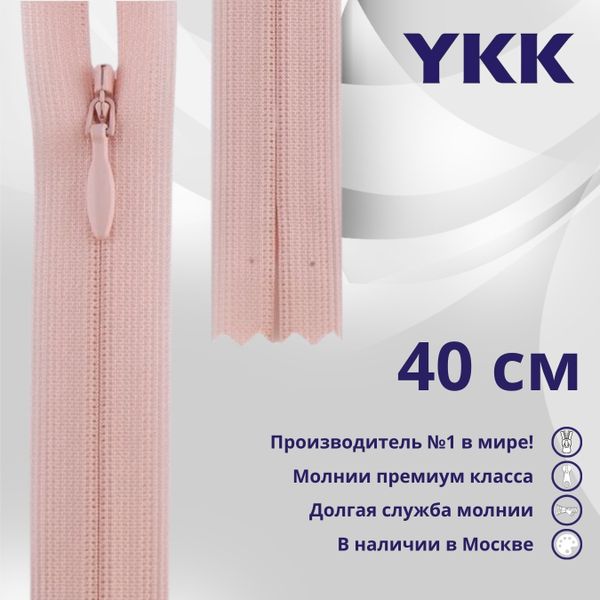 Молния потайная (скрытая) YKK Т3 (3 мм) 1 зам., н/раз., 40 см, цв. 811 жемчужно-розовый, уп.10 шт