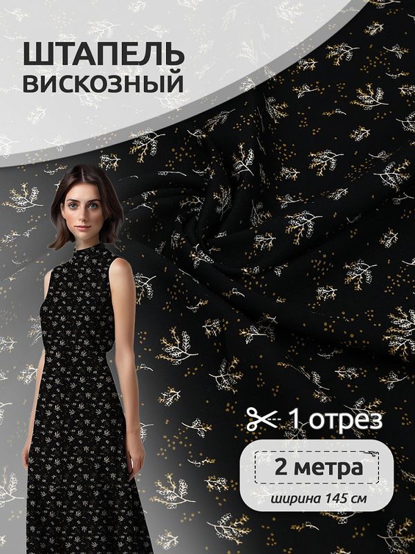 Штапель 90 г/м² 145 см / 2 метра, Vi-E1945-1, E1945-1