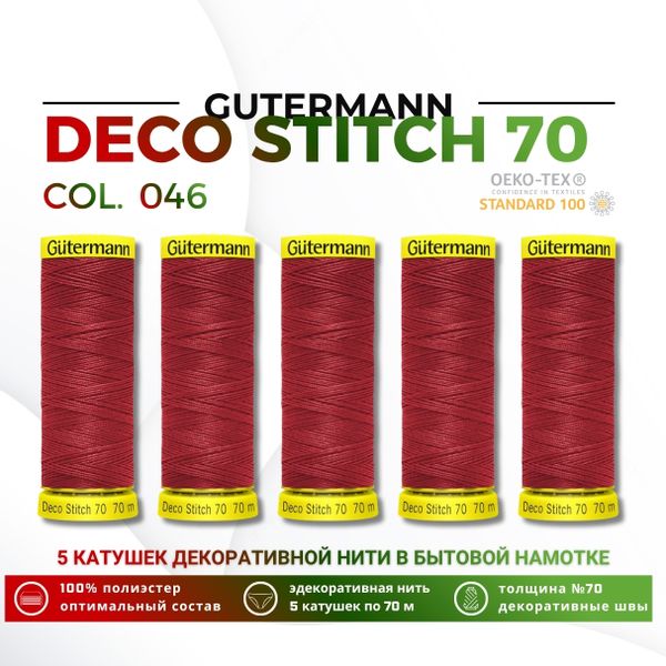 Нитки отделочные Gutermann Deco Stitch 70 (70 метров), 5 кат. | 046 бургундский