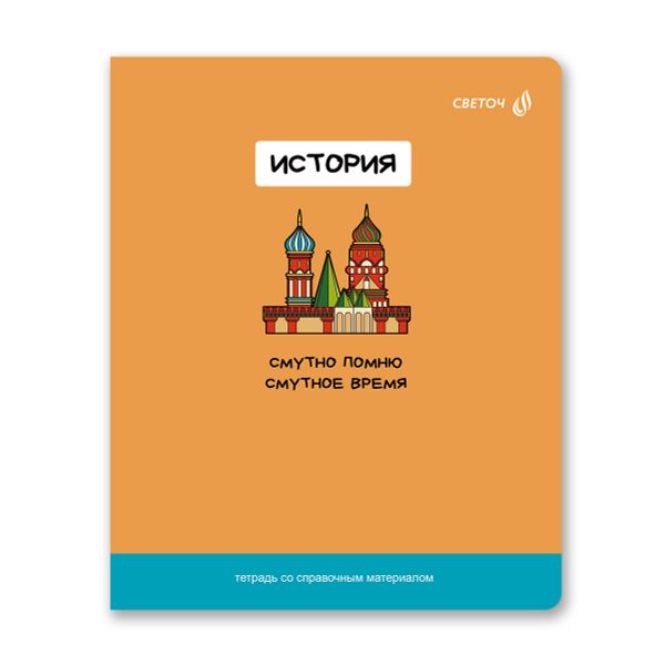 Тетрадь со справочным материалом На задней парте, выбор.лак, A5+ 48 л. на скобе 65 г/м², белизна 100 %, 10 шт, клетка, 01303 На задней парте История, Светоч Т141