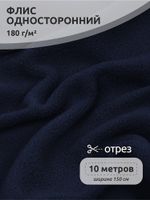 Флис 1-сторонний 180 г/м², 150 см / 10 метров, N-TBY-0085-058, цв.S058 тем.синий