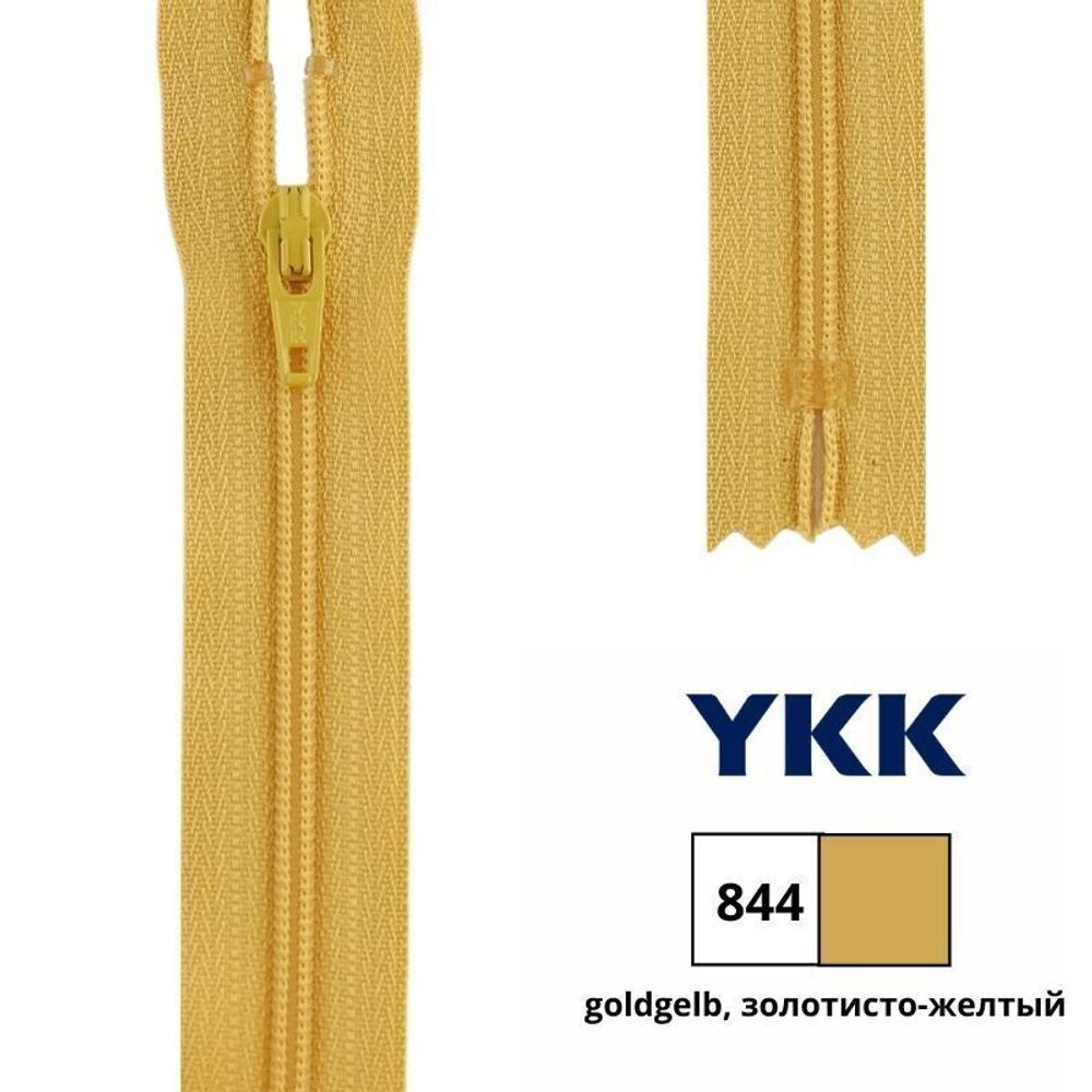 Молния спираль (витая) YKK Т3 (3 мм) 1 зам., н/раз., 30 см, цв. 844 золотисто-желтый, 0561179/30, уп. 10 шт /TOS/