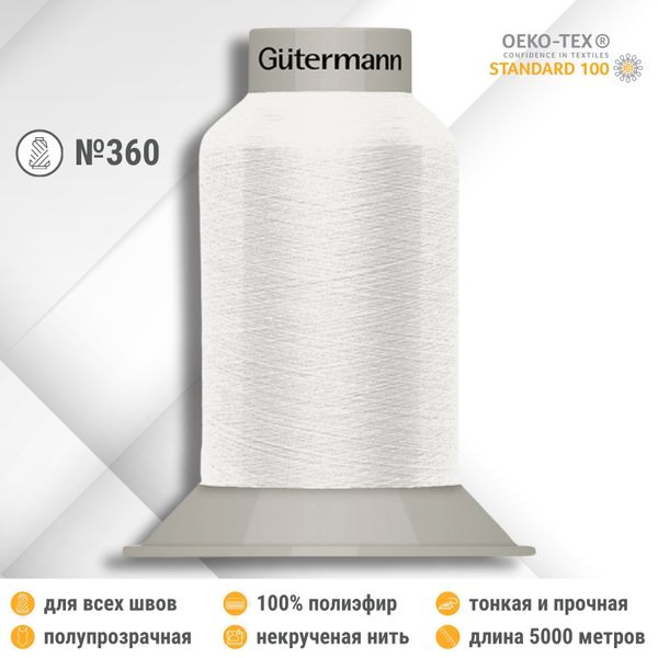 Нитки некрученые бондированные Gutermann Skala 360, 5000м, 749591_00, 800 белый, 1 катушка