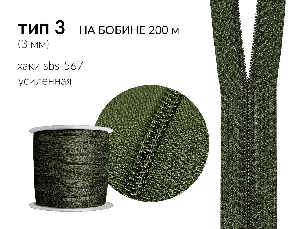 Молния рулонная витая (спираль) Т3 (3 мм), УСИЛЕННАЯ, НА БОБИНЕ, S-567 хаки (цв.SBS), 200 метров