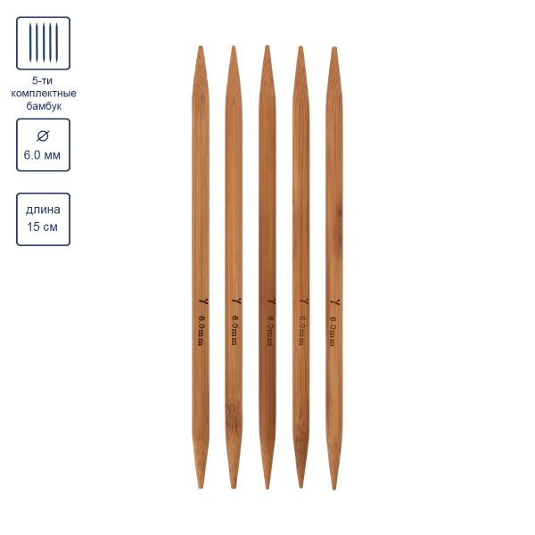 Спицы чулочные бамбуковые ⌀6.0 мм, 15 см, 5 шт, Gamma BC5-15D