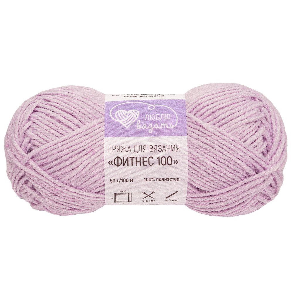 Пряжа Люблю вязать Фитнес 100 / уп.6 мот. по 50 г, 100 м, 707 пастельный сиреневый