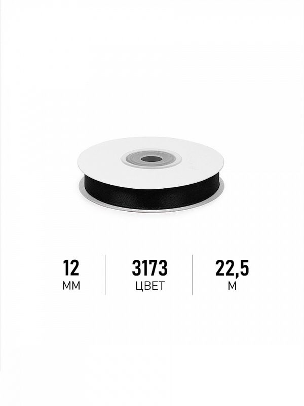 Лента атласная 1-сторонняя 12.0 мм / 22.5±1 метра, 3173 черный, Magic4Hobby