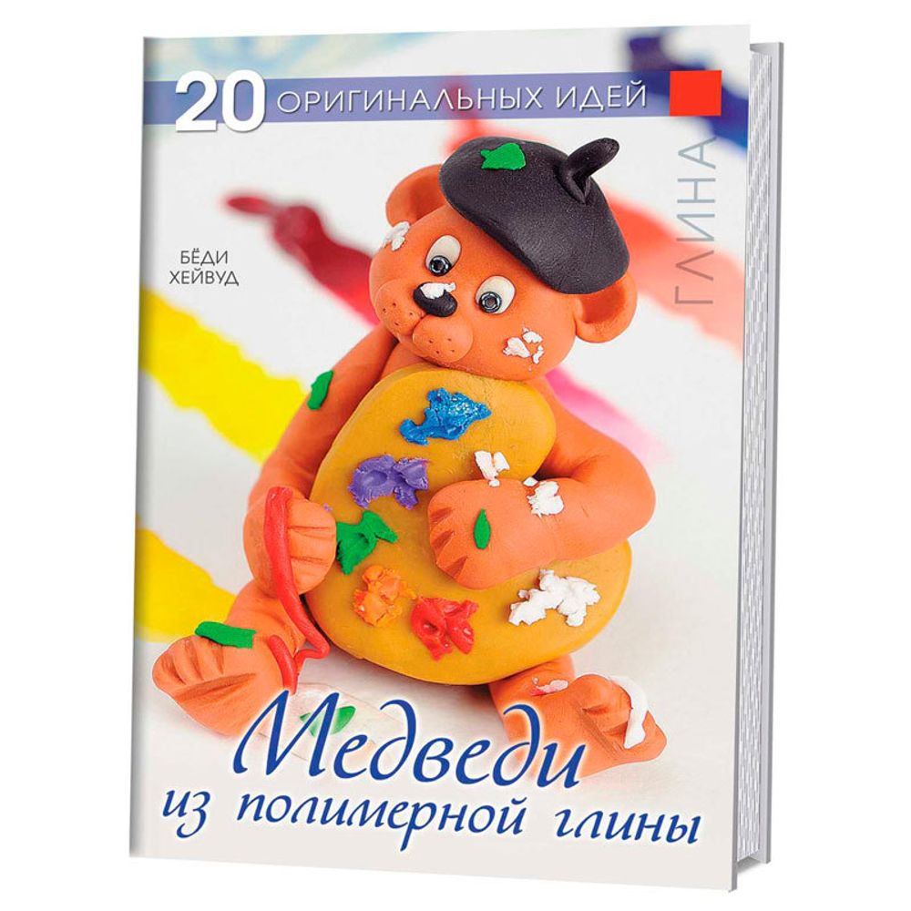 Книга. &quot;20 оригинальных идей: Медведи из полимерной глины&quot; Беди Хейвуд /TOS/