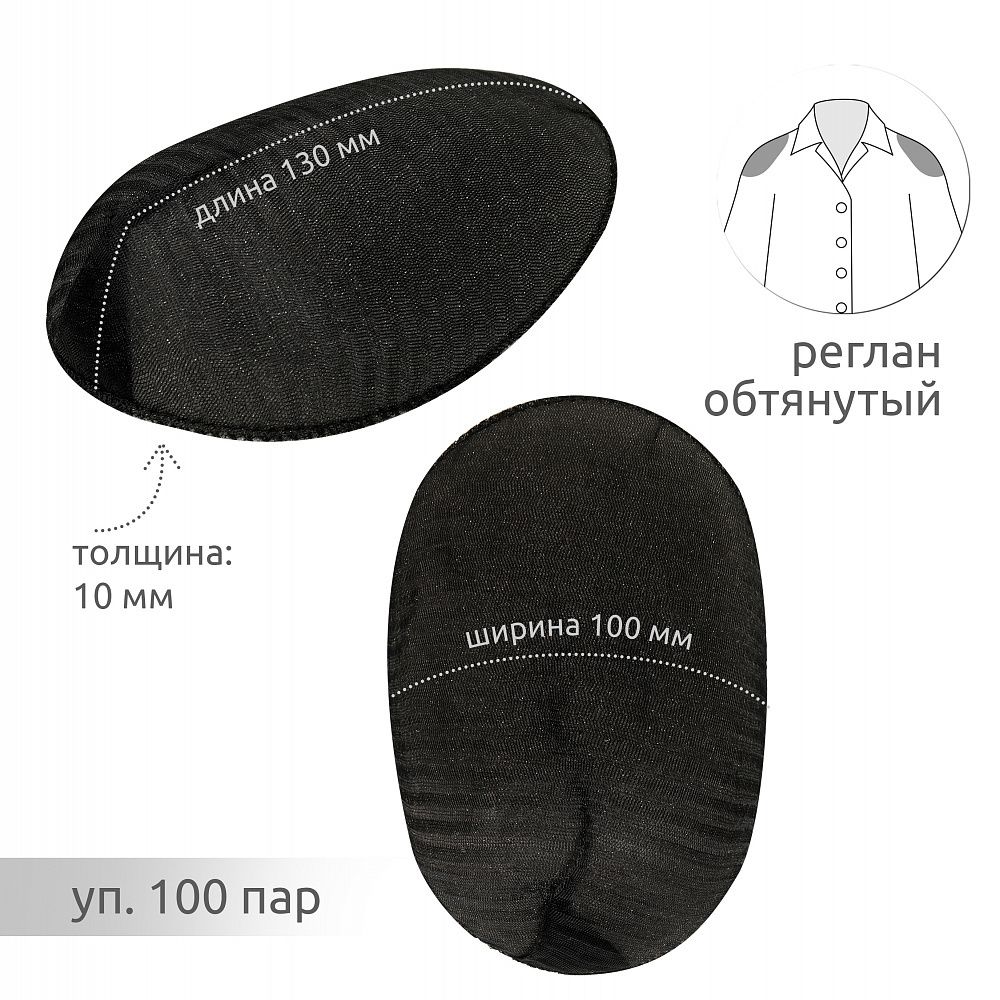 Плечевые накладки (подплечники) реглан 100х130х10 мм, АТ.ОР10 черный, 100 пар