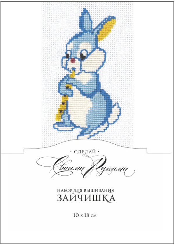 Набор для вышивания нитками Сделай своими руками, Зайчишка 10х18 см