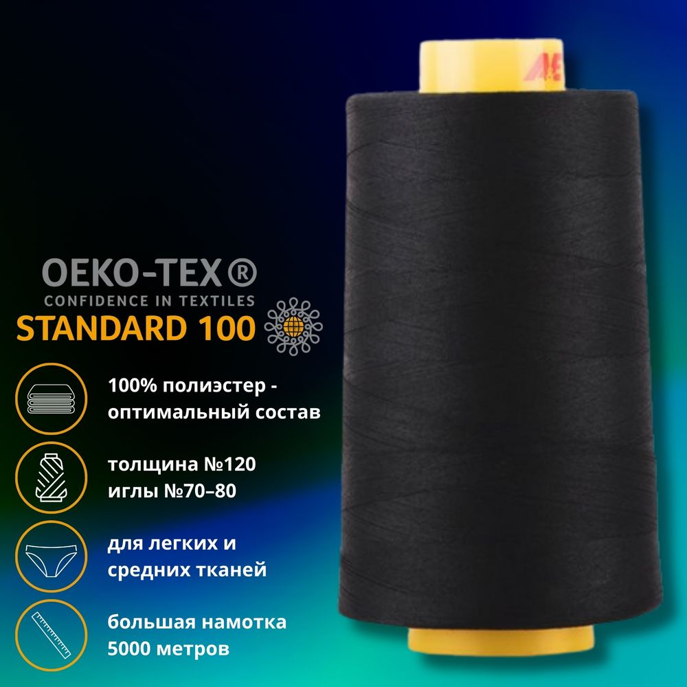 Нитка универсальная Gutermann Mara 120/2, 5000 м, 700185, 1254 черно-серый, 1 катушка