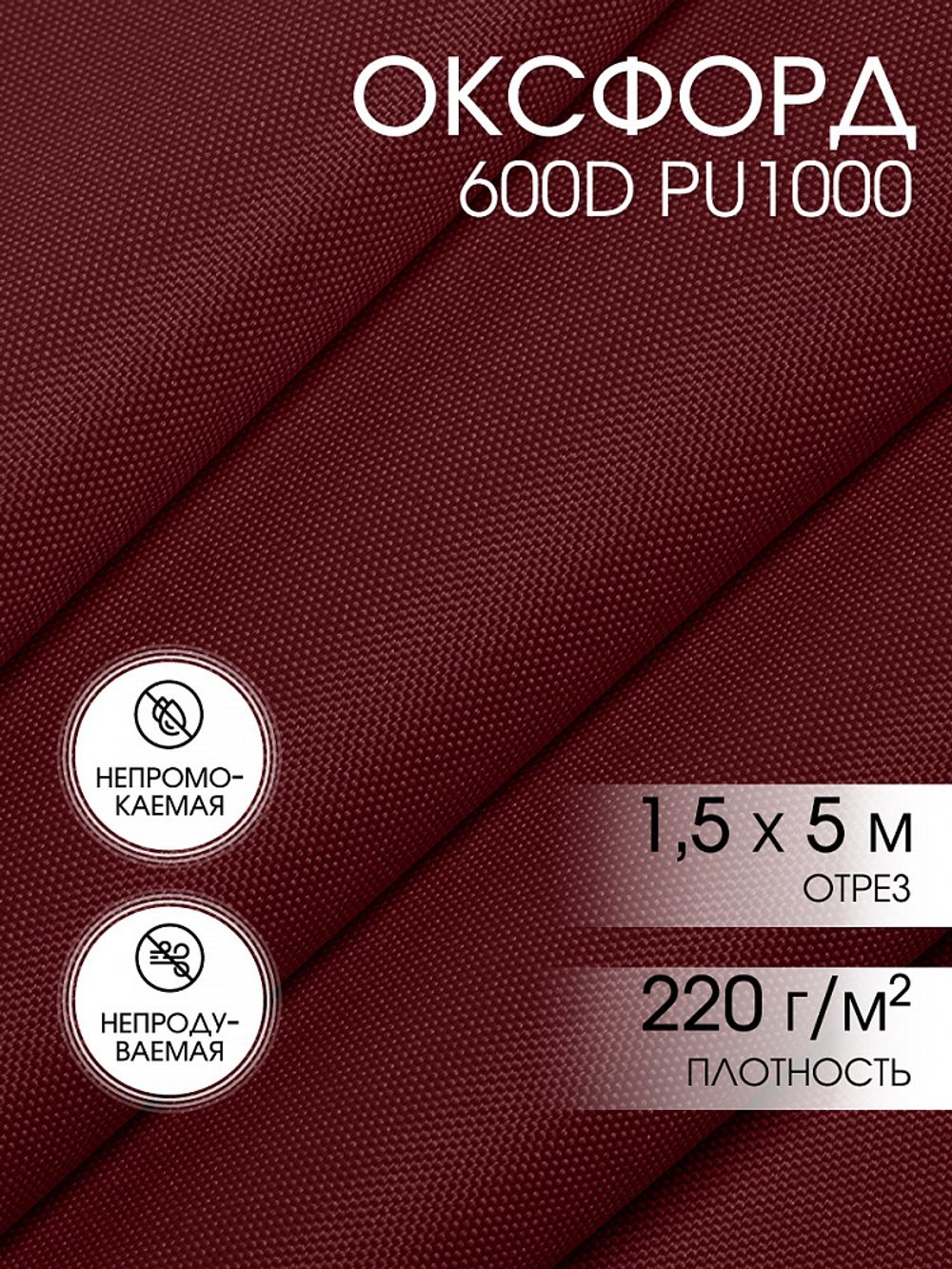 Оксфорд 600D PU1000 220 г/м², 150 см / 5 метров, 163 бордовый