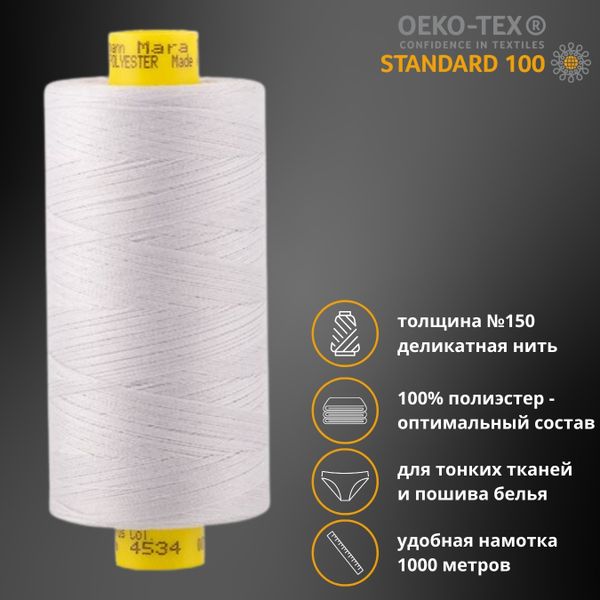 Нитка особо тонкая Gutermann Mara №150 (150/2), 1000 м, 713953, цв. 4534 речной перламутр, 1 катушка