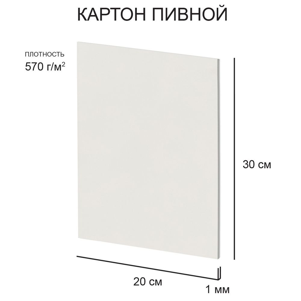 Картон пивной 1 мм, 570 г/м², 20х30 см, 20 шт, белый, Love2art KLP-25
