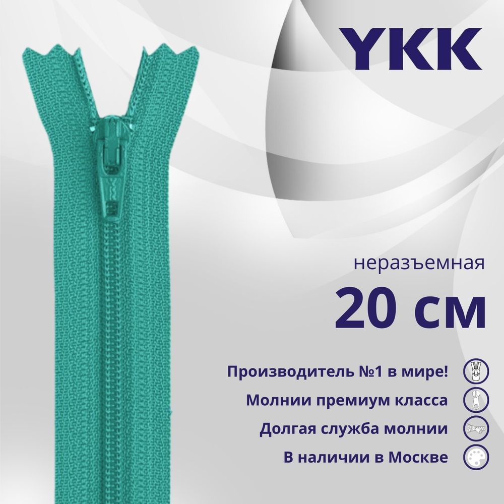 Молния спираль (витая) YKK Т3 (3 мм) 1 зам., н/раз., 20 см, цв. 548, уп.10 шт