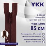 Молния трактор YKK Т5 (5 мм) 2 зам., разъем., 85 см, цв. 021 бордовый, уп.10 шт