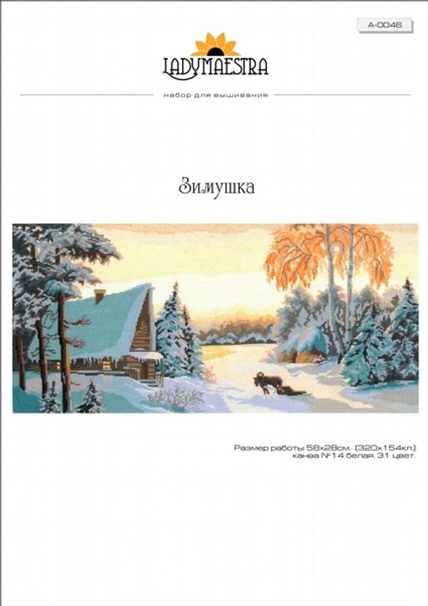 Набор для вышивания нитками Нитекс, Зимушка 58х28 см