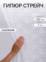 Ткань кружевная (гипюр стрейч) 90 г/м², 150 см / 1 метр, TBY.M0064 цв.белый
