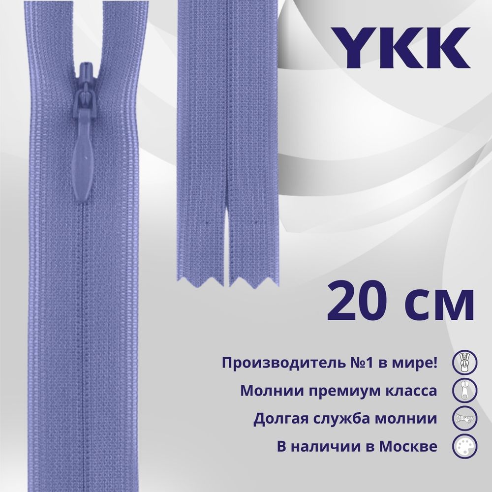 Молния потайная (скрытая) YKK Т3 (3 мм) 1 зам., н/раз., 20 см, цв. 554 бл.фиолетовый, уп.10 шт