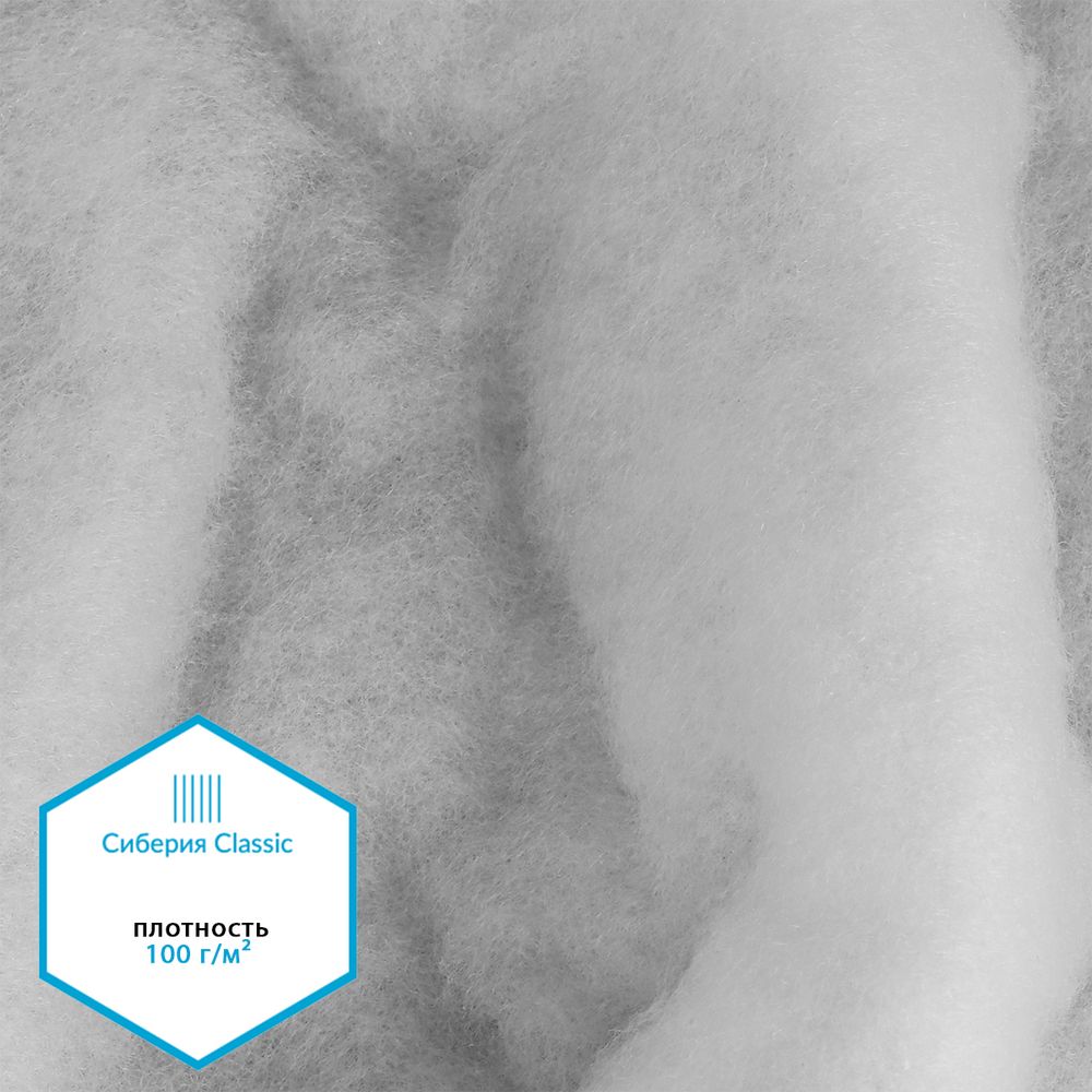Утеплитель Сиберия Classic арт.РАД.54195 150г/м², шир.150см рул.35м каландрирован В65